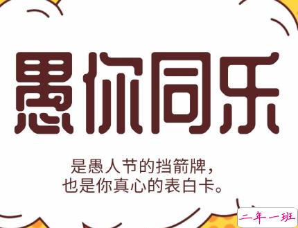 愚人节的玩笑有哪些 愚人节经典爆笑文案20212