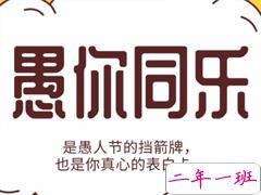 愚人节的玩笑有哪些 愚人节经典爆笑文案2021