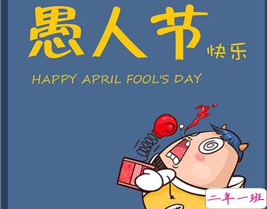 愚人节发朋友圈套路说说 2021愚人节最新搞笑说说1