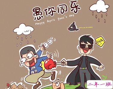 愚人节发朋友圈套路说说 2021愚人节最新搞笑说说2