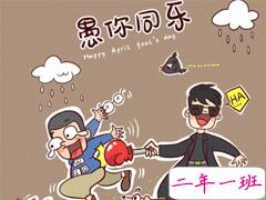 愚人节发朋友圈套路说说 2021愚人节最新搞笑说说