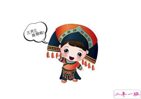 农历三月三上巳节的心情说说2021 广西三月三发朋友圈祝福文案1