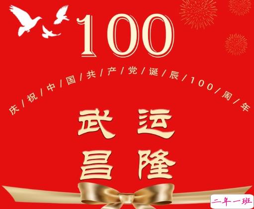 建党一百周年的心情说说 2021中国共产党成立一百周年的祝福文案1