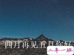 四月再见五月你好朋友圈说说大全带图 2021五月你好的朋友圈文案带图