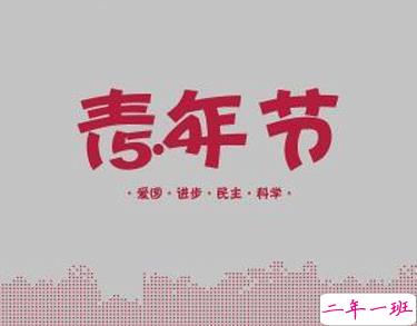 五四青年节的励志句子 2021五四青年节的励志语1