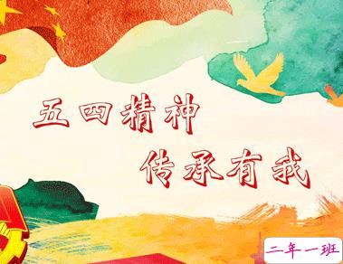 五四青年节的励志句子 2021五四青年节的励志语2