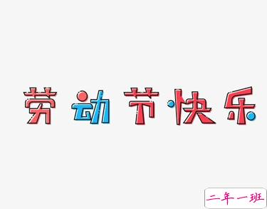 关于劳动节的沙雕说说 2021最新版的五一搞笑说说2