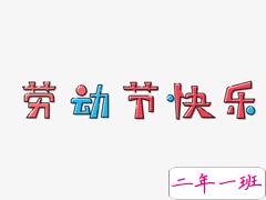 关于劳动节的沙雕说说 2021最新版的五一搞笑说说