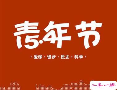 五四青年节的爱国说说 2021最新五四青年的经典说说1