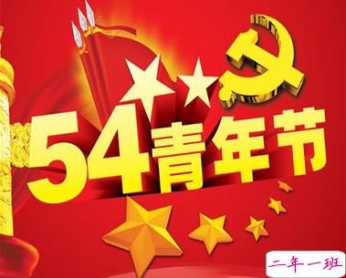 五四青年节的爱国说说 2021最新五四青年的经典说说2