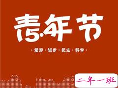 五四青年节的爱国说说 2021最新五四青年的经典说说