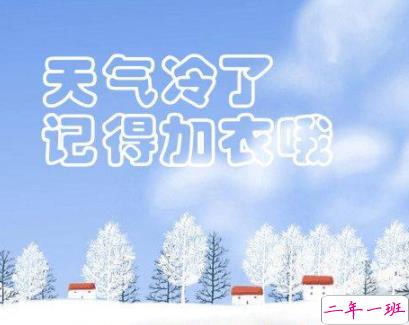 秋季降温的文案带图片 秋季降温问候语的文案1