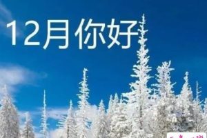 2021十一月再见十二月你好心情说说 十二月发朋友圈的短句