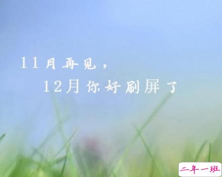 2021十一月再见十二月你好心情说说 十二月发朋友圈的短句2