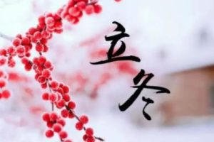 2021立冬发朋友圈的好听文案 关于立冬经典又好听的句子