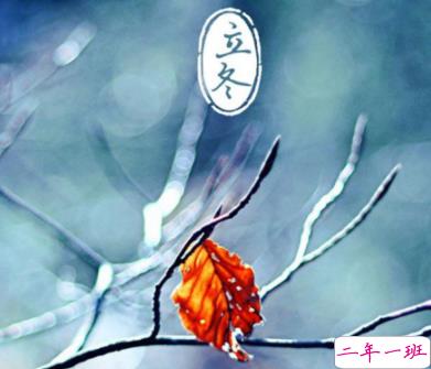 2021立冬发朋友圈的好听文案 关于立冬经典又好听的句子2