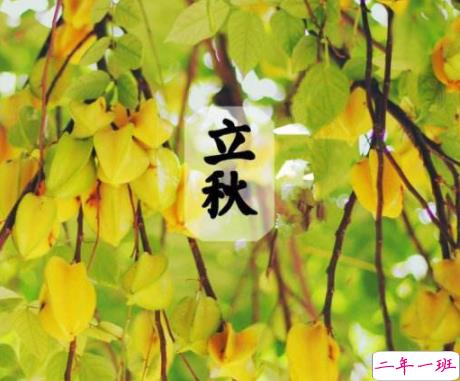 关于立秋的简短唯美句子 2021二十四节气立秋节气经典句子1