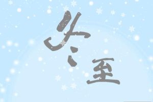 冬至吃饺子的好听说说 2021冬至吃饺子的朋友圈语录