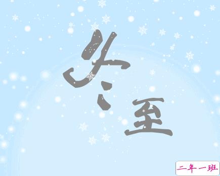 冬至吃饺子的好听说说 2021冬至吃饺子的朋友圈语录1