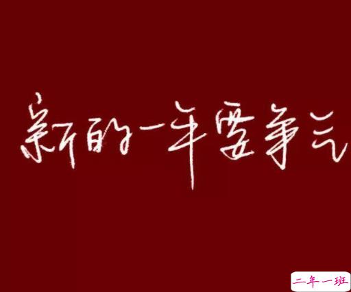 零点跨年的好听的朋友圈文案 2022零点发朋友圈的说说2