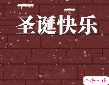 圣诞节发朋友圈的俏皮说说带图片 2021圣诞节必点赞的说说11