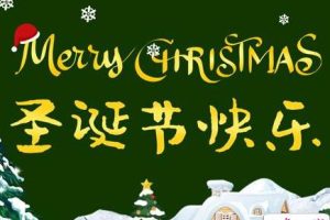 圣诞节土味情话大全最新 2021圣诞节很撩人的土味情话