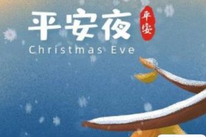 平安夜的搞笑说说发朋友圈 2021最新平安夜有趣的文案
