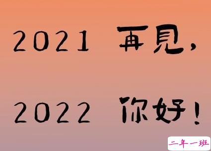 2022元旦发朋友圈的好听说说带图片  2022除了暴富也可以抱我10