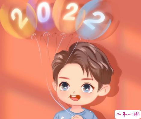 迎接元旦的好听的祝福语说说 2022简短的元旦好听句子2