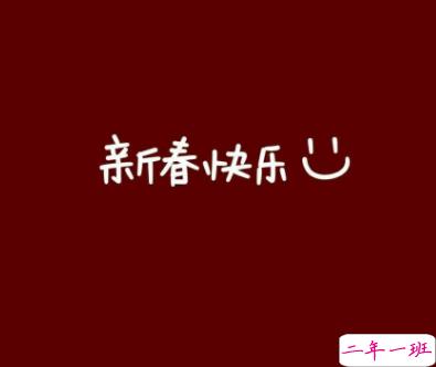 2022超级好听的拜年祝福语带图片 很好听的拜年个性句子1