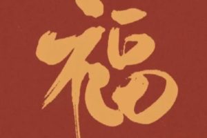 2022除夕零点祝福语合集 除夕零点超级好听的文案