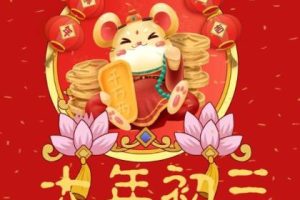 2022大年初三祝福语最新 正月初三拜年祝福语