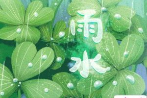2022雨水节气的唯美句子发朋友圈 雨水节气的经典语录合集