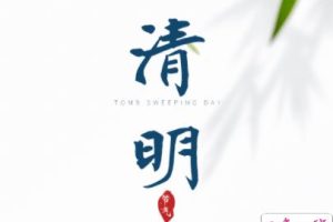 清明节扫墓踏青的心情说说 清明节去扫墓的心情句子