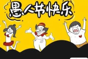 愚人节发朋友圈的说说 2022愚人节全新有趣味的句子