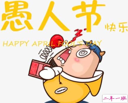愚人节发朋友圈的说说 2022愚人节全新有趣味的句子2