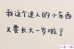 祝孩子生日快乐的句子暖心 抖音最佳生日祝福语